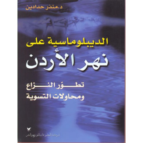 الديبلوماسية على نهر الأردن : تطور النزاع و محاولات التسوية