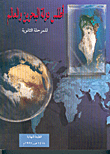 أطلس دولة البحرين والعالم