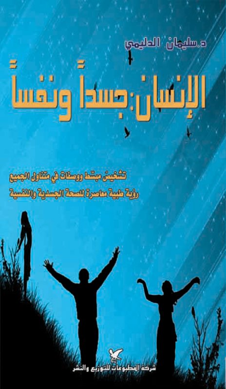 الإنسان : جسدًا ونفساََ