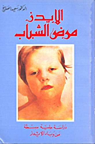 الإيدز مرض الشباب