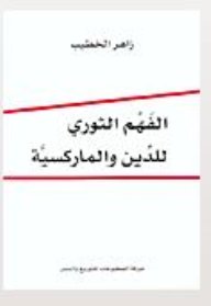 الفَهم الثوري للدِّين والماركسيّة
