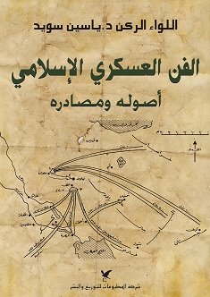 الفن العسكري الإسلامي : أصوله ومصادره