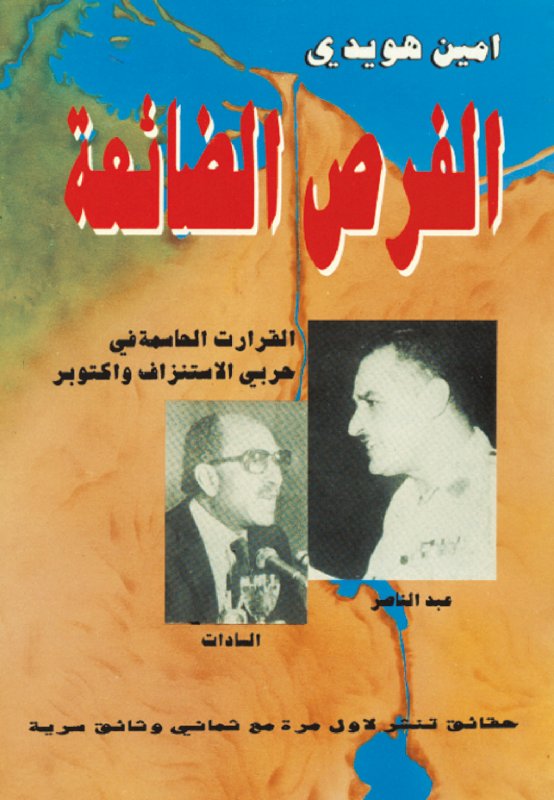 الفرص الضائعة : القرارات الحاسمة في حربي الاستنزاف واكتوبر