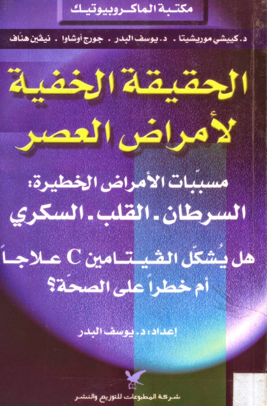 الحقيقة الخفية لأمراض العصر