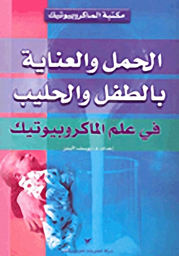 الحمل والعناية بالطفل والحليب في علم الماكروبيوتيك