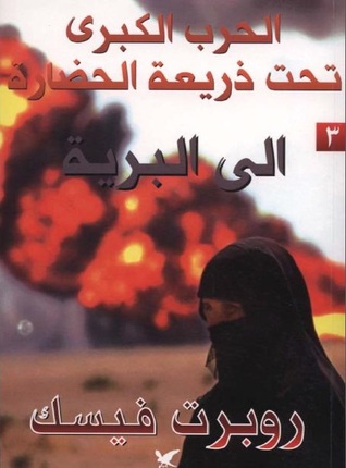 الحرب الكبرى تحت ذريعة الحضارة : الى البرية