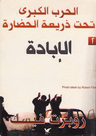 الحرب الكبرى تحت ذريعة الحضارة : الإبادة