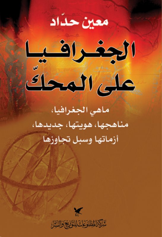الجغرافيا على المحك : ماهي الجغرافيا،مناهجها،هويتها،جديدها،أزماتها وسبل تجاوزها