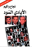الأيادي السود