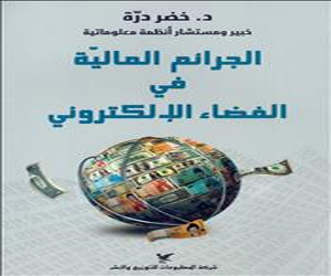 الجرائم الماليّة في الفضاء الإلكتروني