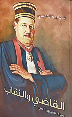 القاضي والنقاب : سيرة سعيد زين الدين