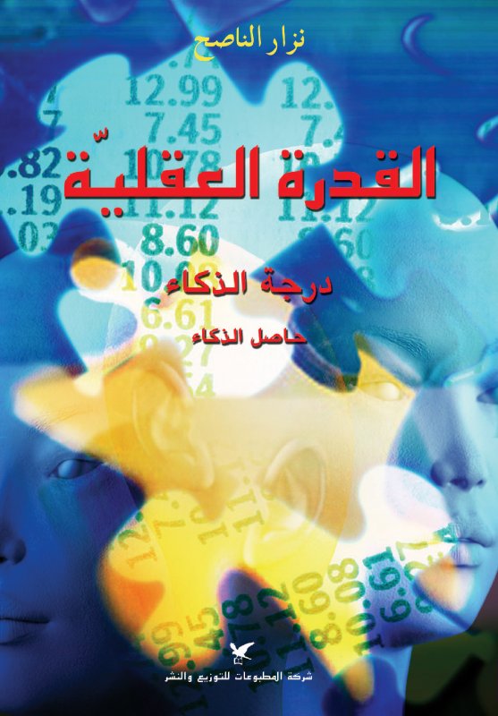 القدرة العقلية : درجة الذكاء حاصل الذكاء