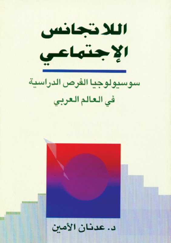 اللاتجانس الإجتماعي : سوسيولوجيا الفرص الدراسية في العالم العربي