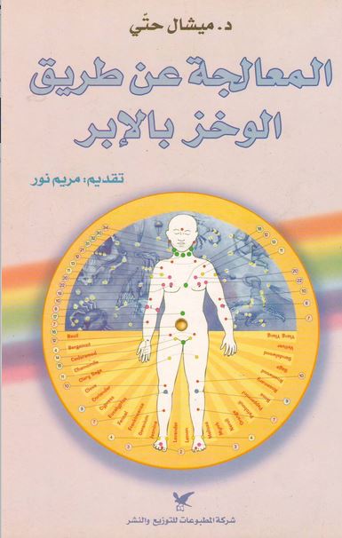 المعالجة عن طريق الوخز بالإبر