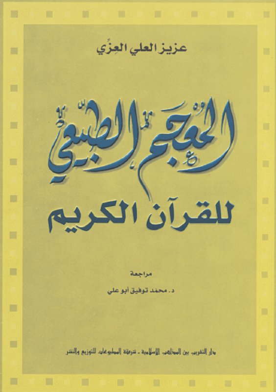 المعجم الطبيعي للقرآن الكريم