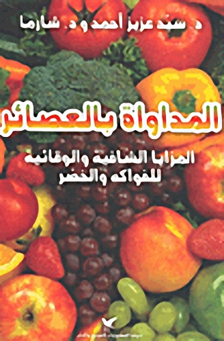 المداواة بالعصائر : المزايا الشافية والوقائية للفواكه والخضر