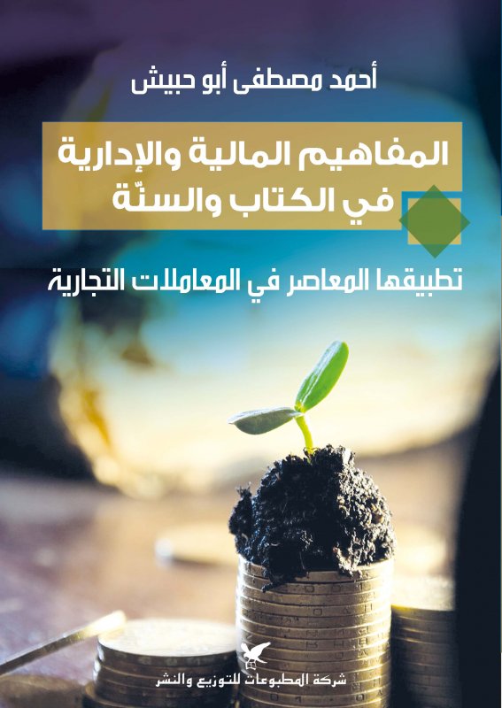 المفاهيم المالية والإدارية في الكتاب والسنة : تطبيقها المعاصر في المعاملات التجارية