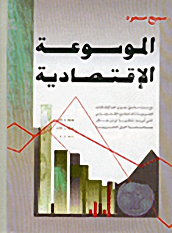 الموسوعة الإقتصادية