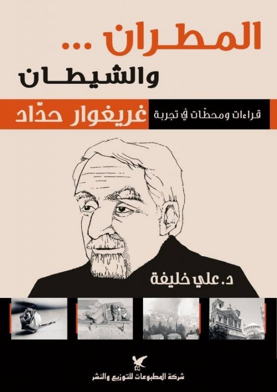 المطران ... والشيطان : قراءات ومحطّات في تجربة غريغوار حدّاد