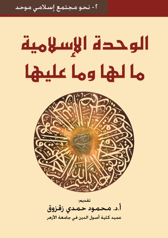 الوحدة الإسلامية ما لها وما عليها