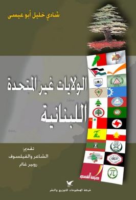 الولايات غير المتّحدة اللبنانية