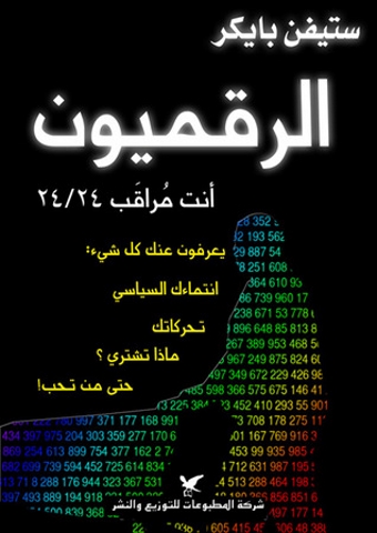 الرقميون : أنت مراقب 24-24
