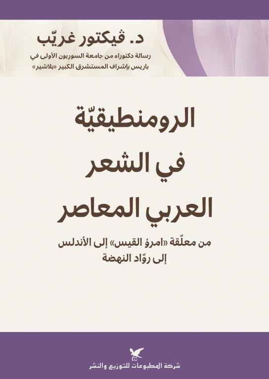 الرومنطيقية في الشعر العربي المعاصر : من معلقة "امرؤ القيس" إلى الأندلس إلى رواد النهضة