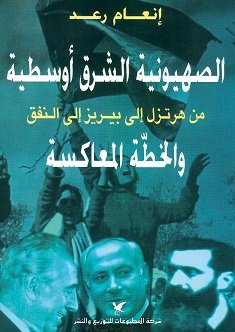 الصهيونية الشرق أوسطية : من هرتزل إلى بيريز إلى النفق والخطّة المعاكسة
