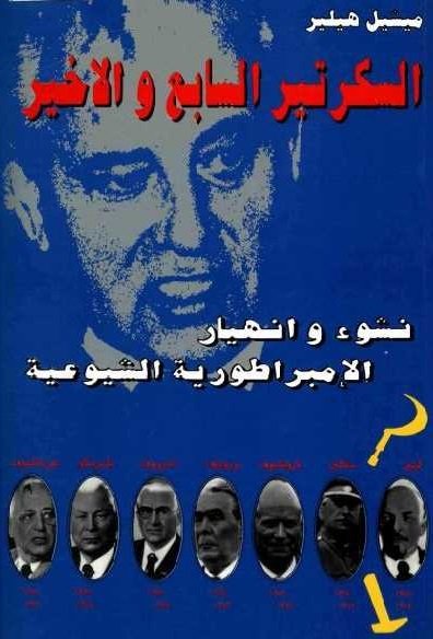 السكرتير السابع والاخير : نشوء وانهيار الإمبراطورية الشيوعية