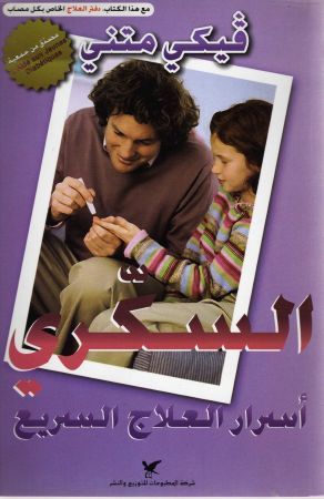 السكري : أسرار العلاج السريع