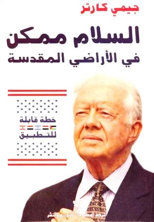 السلام ممكن في الأراضي المقدسة : خطة قابلة للتطبيق