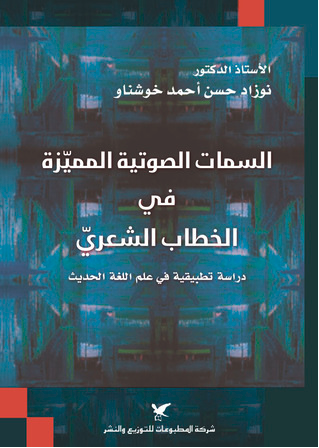 السمات الصوتية المميّزة في الخطاب الشعريّ