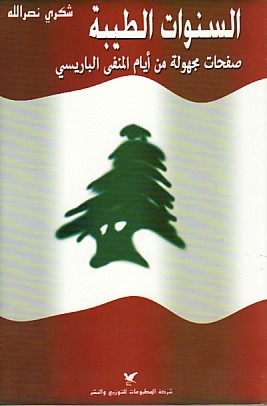 السنوات الطيبة : صفحات مجهولة من أيام المنفى الباريسي