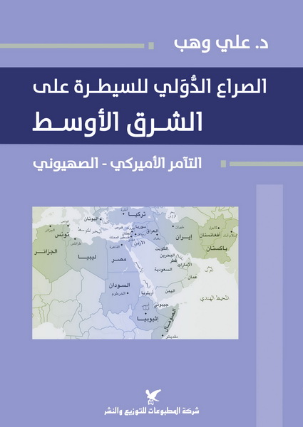 الصراع الدولي للسيطرة على الشرق الأوسط : التآمر الأميركي - الصهيوني