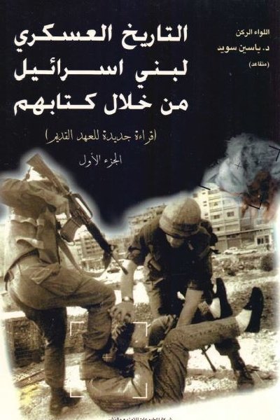 التاريخ العسكري لبني اسرائيل من خلال كتابهم :1-2
