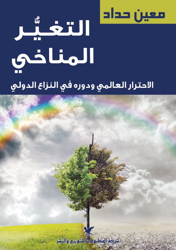 التغير المناخي : الاحترار العالمي ودوره في النزاع الدولي