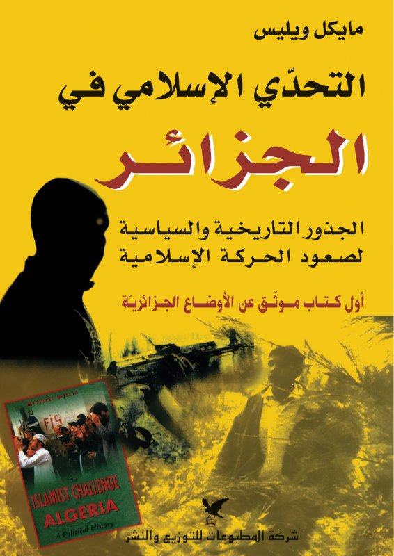 التحدّي الإسلامي في الجزائر : الجذور التاريخية والسياسية لصعود الحركة الإسلامية