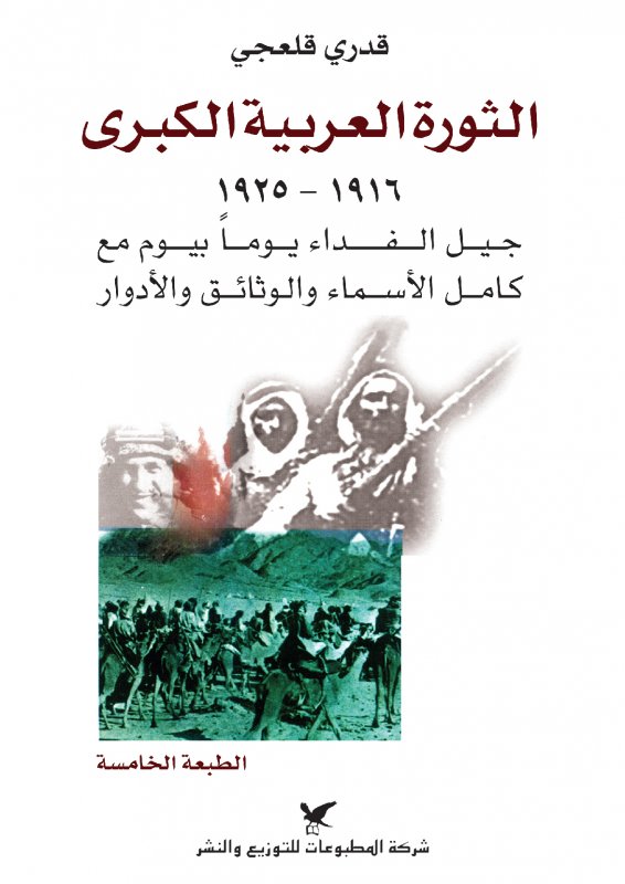 الثورة العربية الكبرى : 1916 - 1925 جيل الفداء يومًا بيوم مع كامل الأسماء والوثائق والأدوار
