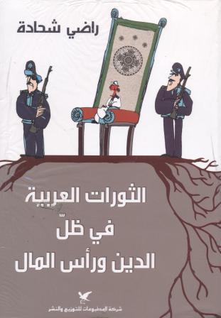 الثورات العربية : في ظلّ الدين ورأس المال