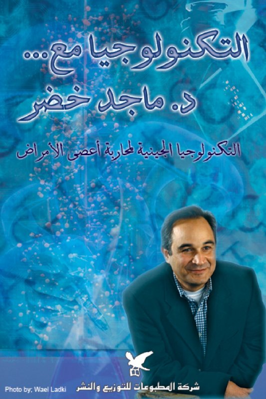 التكنولوجيا مع... د. ماجد خضر
