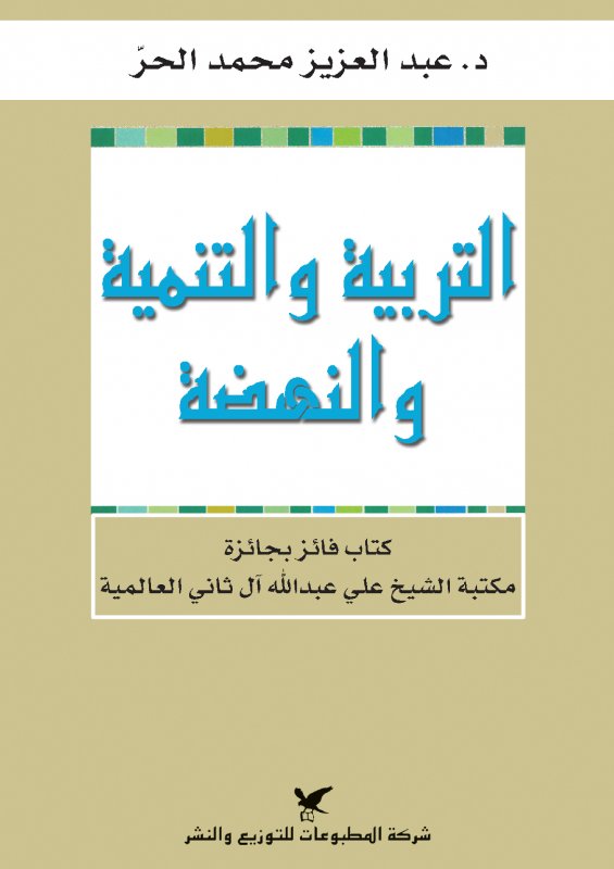 التربية والتنمية والنهضة
