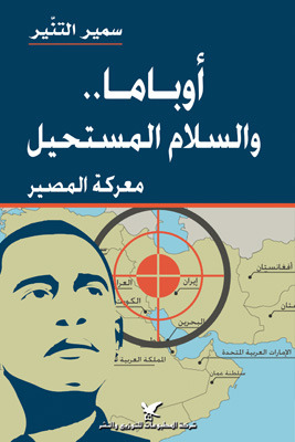 أوباما.. والسلام المستحيل : معركة المصير