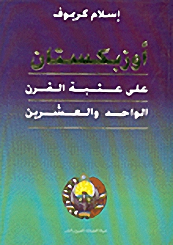 أوزبكستان : على عتبة القرن الواحد والعشرين