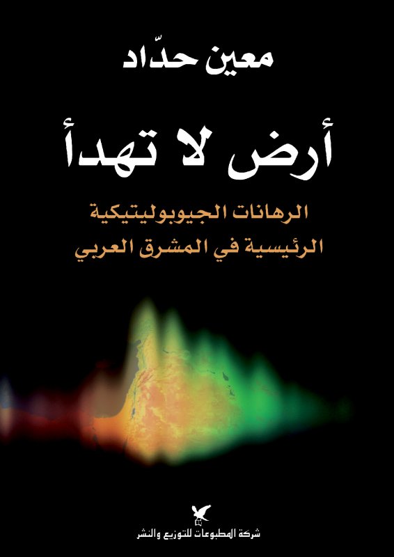 أرض لا تهدأ : الرهانات الجيوبوليتكية الرئيسية في المشرق العربي