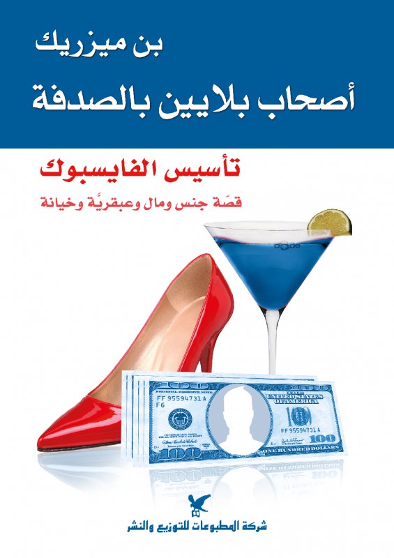 أصحاب بلايين بالصدفة : تأسيس الفايسبوك