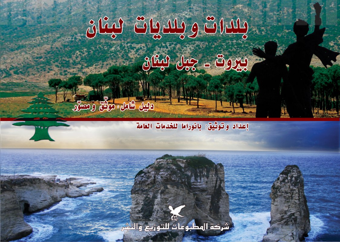 بلدات و بلديات لبنان : دليل شامل - موثق و مصور