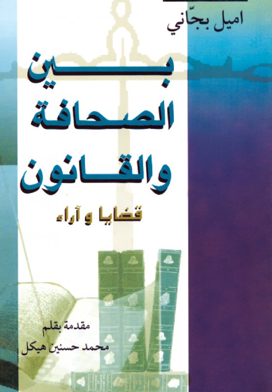 بين الصحافة والقانون : قضايا و آراء