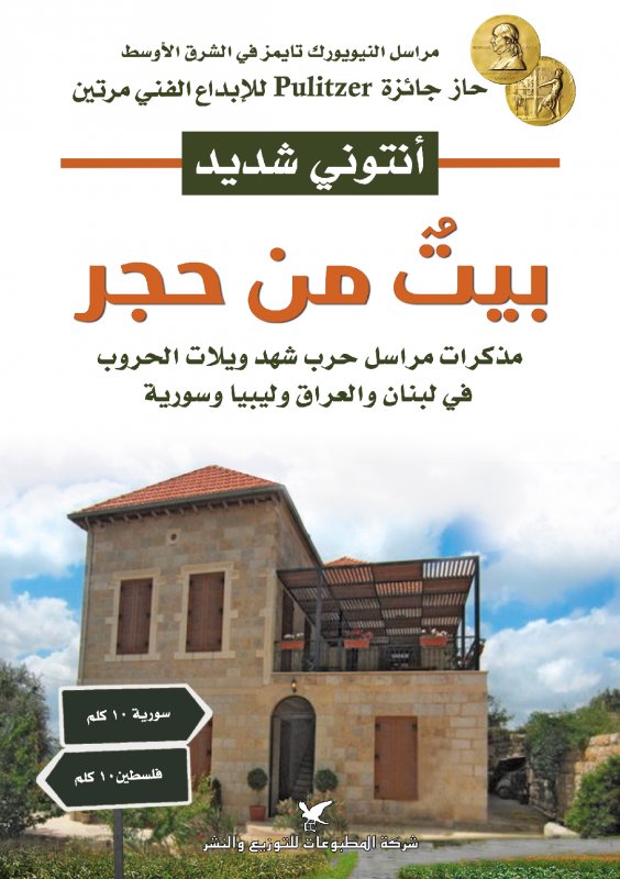 بيتٌ من حجر : مذكرات مراسل حرب شهد ويلات الحروب في لبنان والعراق وليبيا وسورية