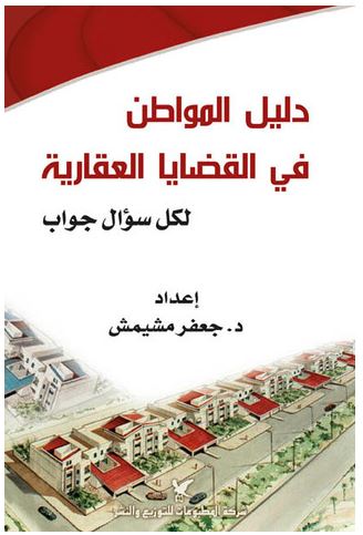 دليل المواطن في القضايا العقارية : لكل سؤال جواب