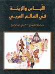 اللباس والزينة في العالم العربي
